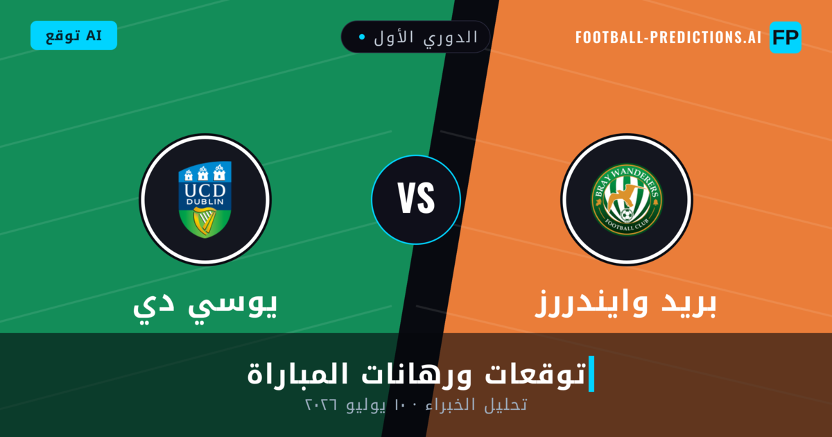 بريد وايندررز ضد يوسي دي — توقعات ومعاينة المباراة