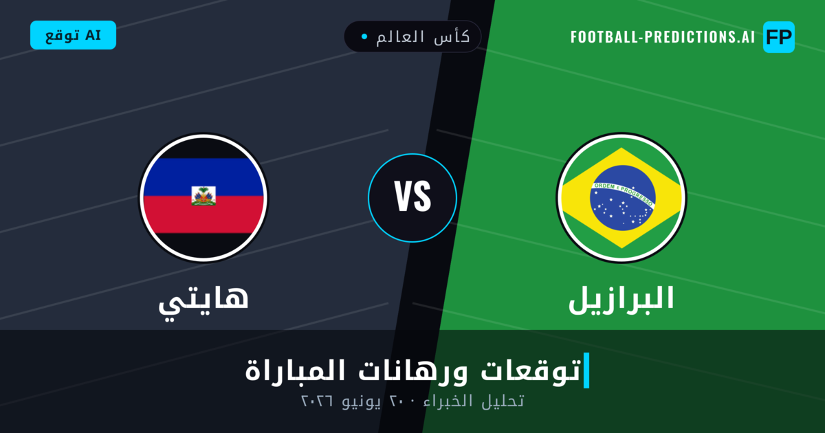 البرازيل ضد هايتي — توقعات ومعاينة المباراة