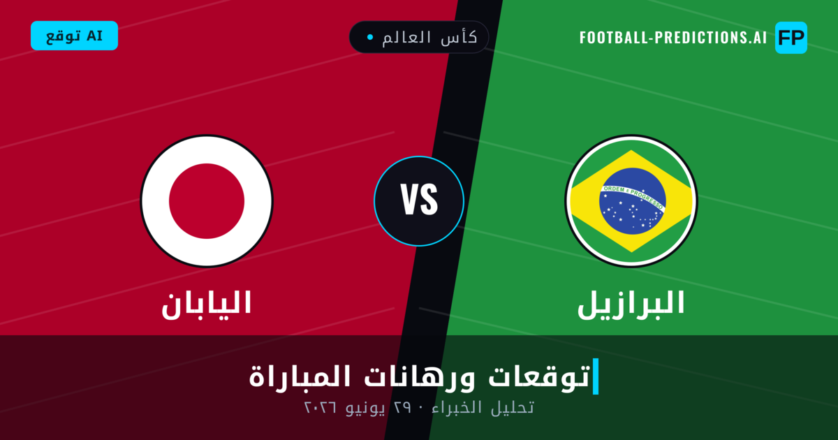 البرازيل ضد اليابان — توقعات ومعاينة المباراة