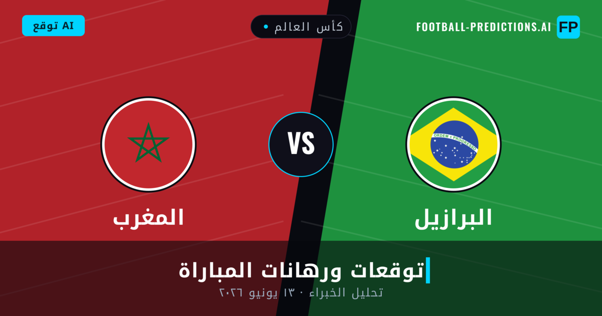 البرازيل ضد المغرب — توقعات ومعاينة المباراة