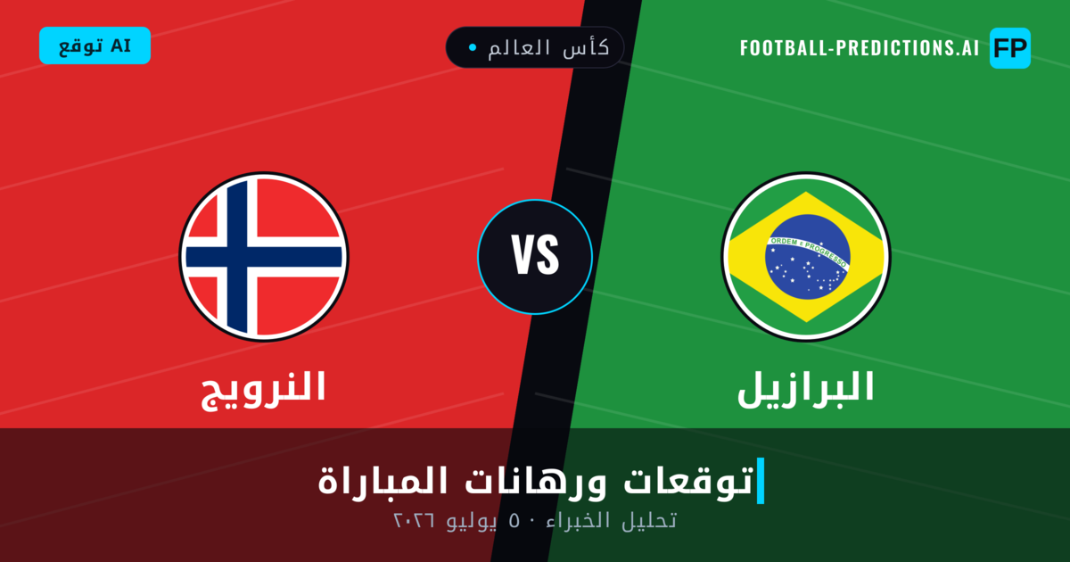 البرازيل ضد النرويج — توقعات ومعاينة المباراة