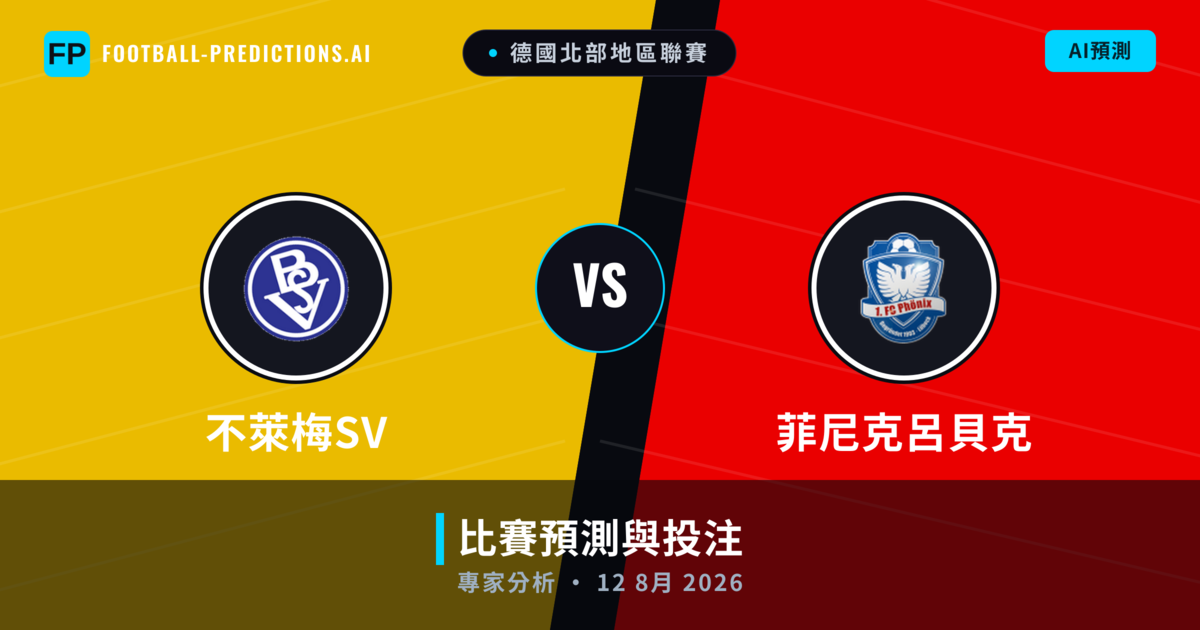 不萊梅SV vs 菲尼克呂貝克 — 比赛预测和前瞻