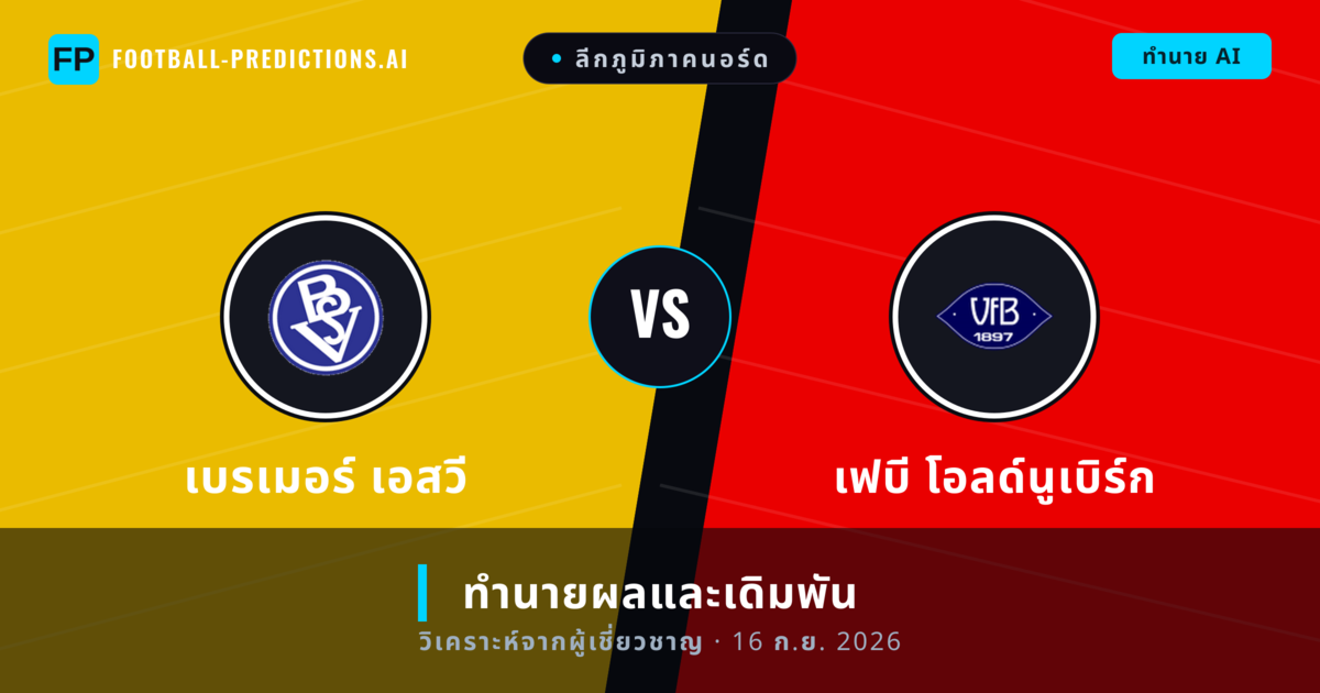 เบรเมอร์ เอสวี พบ เฟบี โอลด์นูเบิร์ก — ทำนายผลและพรีวิวการแข่งขัน