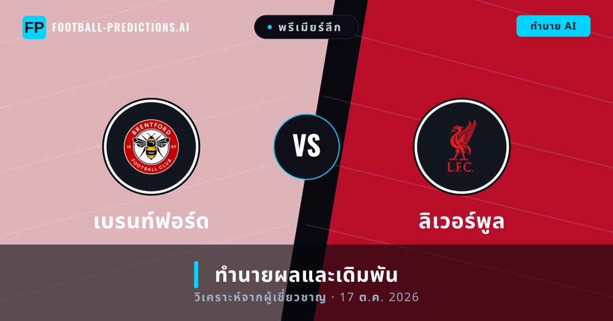 เบรนท์ฟอร์ด พบ ลิเวอร์พูล — ทำนายผลและพรีวิวการแข่งขัน