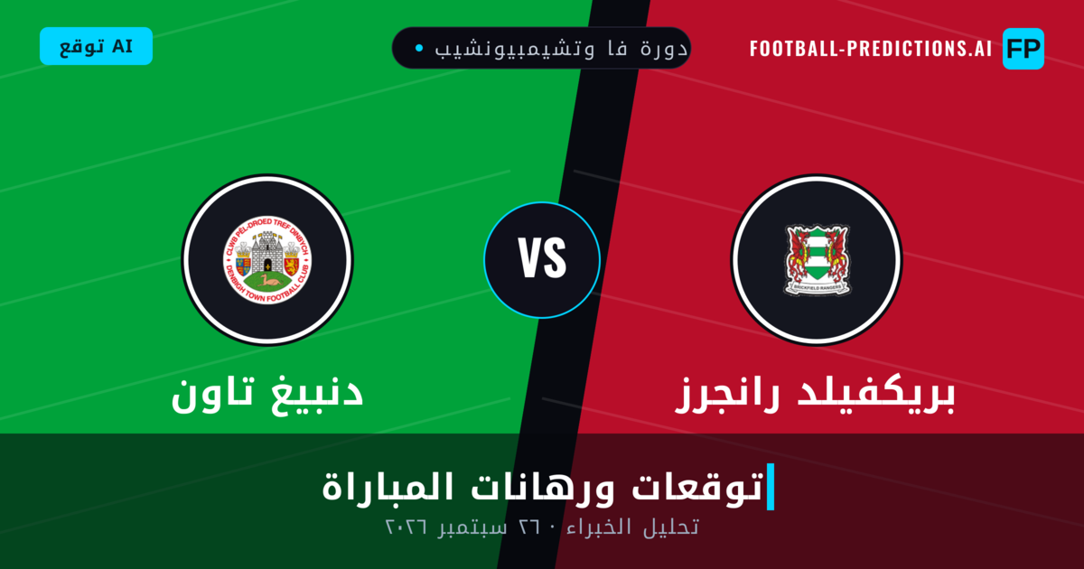 بريكفيلد رانجرز ضد دنبيغ تاون — توقعات ومعاينة المباراة