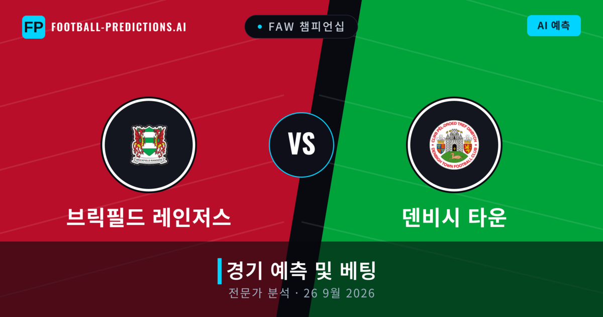 브릭필드 레인저스 대 덴비시 타운 — 경기 예측 및 프리뷰