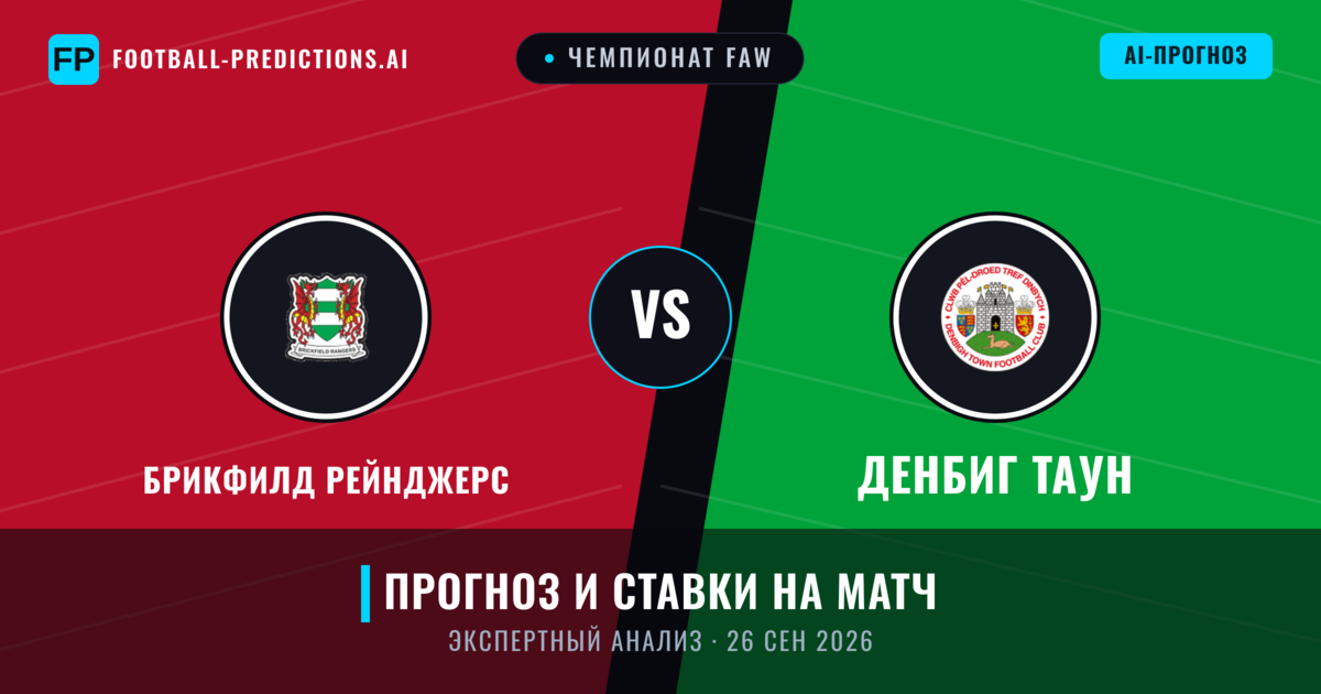 Брикфилд Рейнджерс – Денбиг Таун — прогноз и превью матча