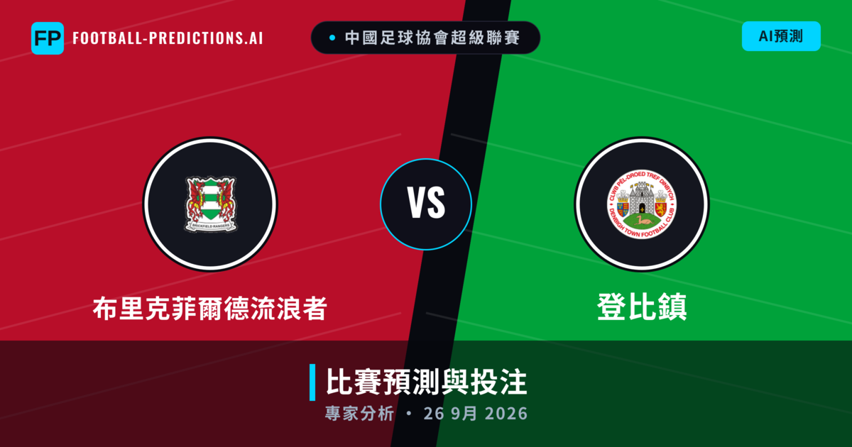布里克菲爾德流浪者 vs 登比鎮 — 比赛预测和前瞻