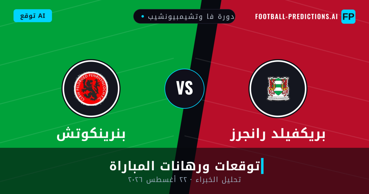 بريكفيلد رانجرز ضد بنرينكوتش — توقعات ومعاينة المباراة