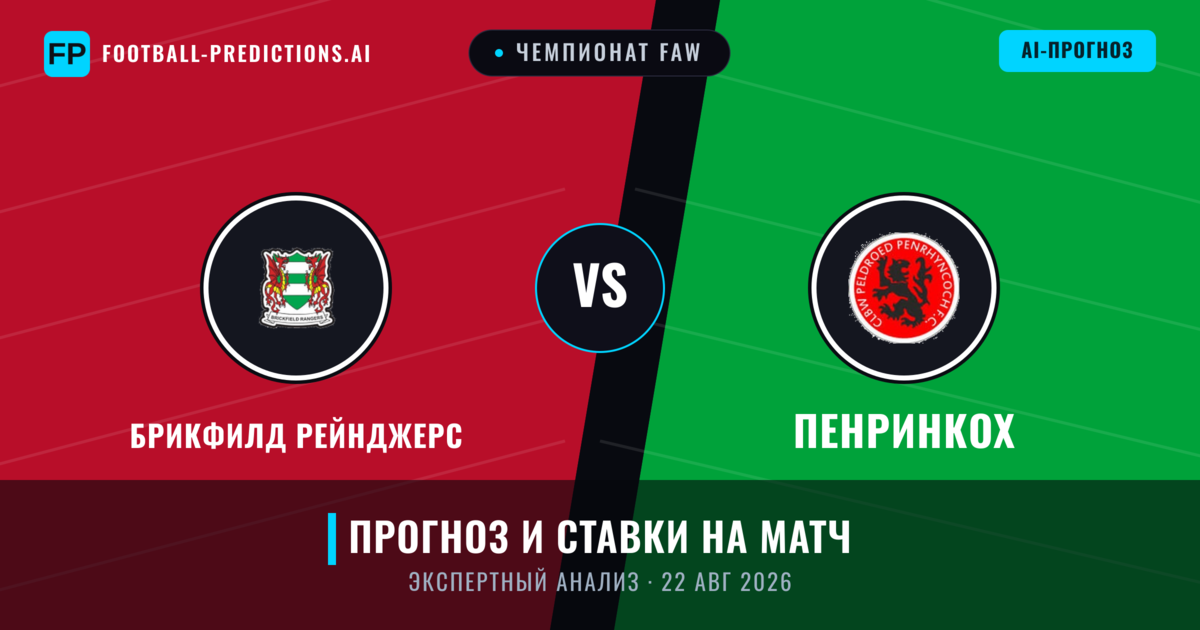 Брикфилд Рейнджерс – Пенринкох — прогноз и превью матча