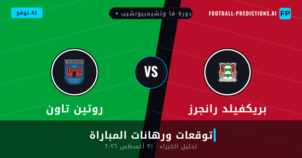 بريكفيلد رانجرز ضد روتين تاون — توقعات ومعاينة المباراة