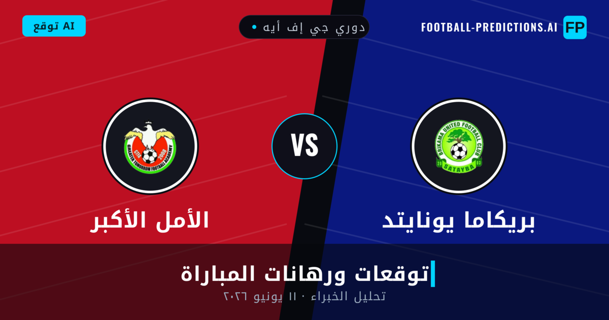 بريكاما يونايتد ضد الأمل الأكبر — توقعات ومعاينة المباراة
