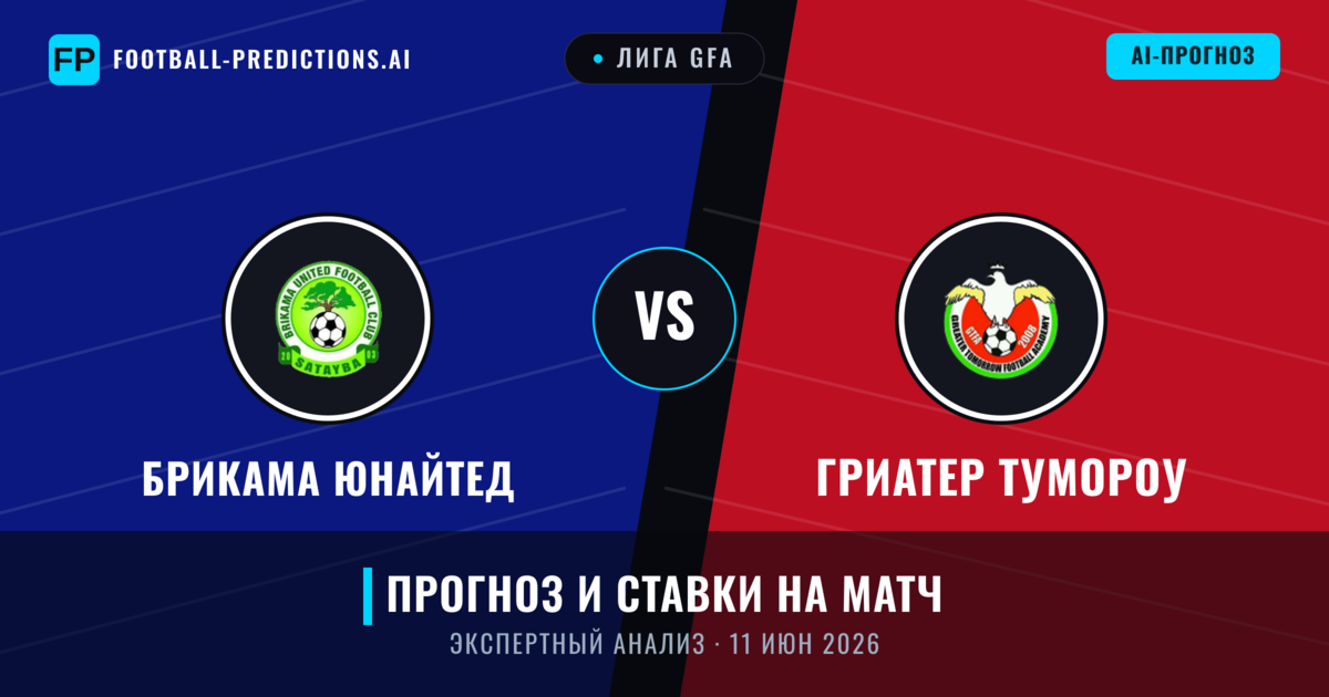 Брикама Юнайтед – Гриатер Тумороу — прогноз и превью матча