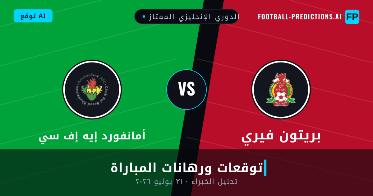 بريتون فيري ضد أمانفورد إيه إف سي — توقعات ومعاينة المباراة