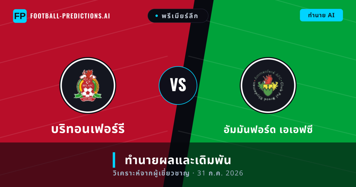 บริทอนเฟอร์รี พบ อัมมันฟอร์ด เอเอฟซี — ทำนายผลและพรีวิวการแข่งขัน