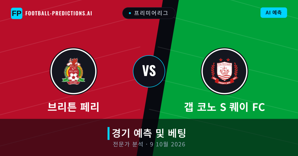 브리튼 페리 대 갭 코노 S 퀘이 FC — 경기 예측 및 프리뷰