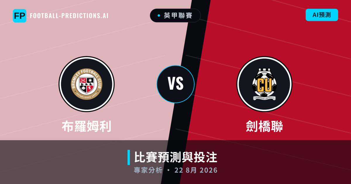 布羅姆利 vs 劍橋聯 — 比赛预测和前瞻