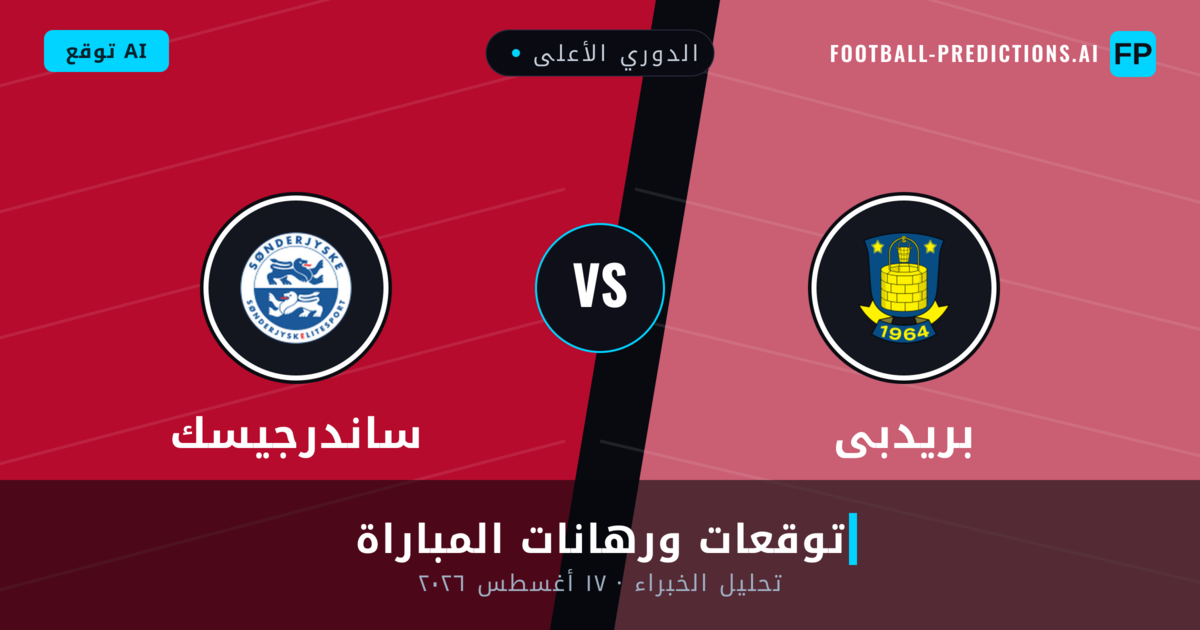 بريدبى ضد ساندرجيسك — توقعات ومعاينة المباراة