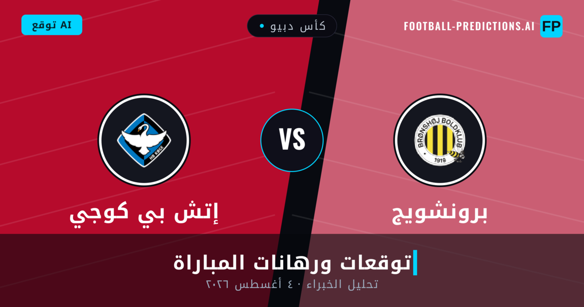 برونشويج ضد إتش بي كوجي — توقعات ومعاينة المباراة
