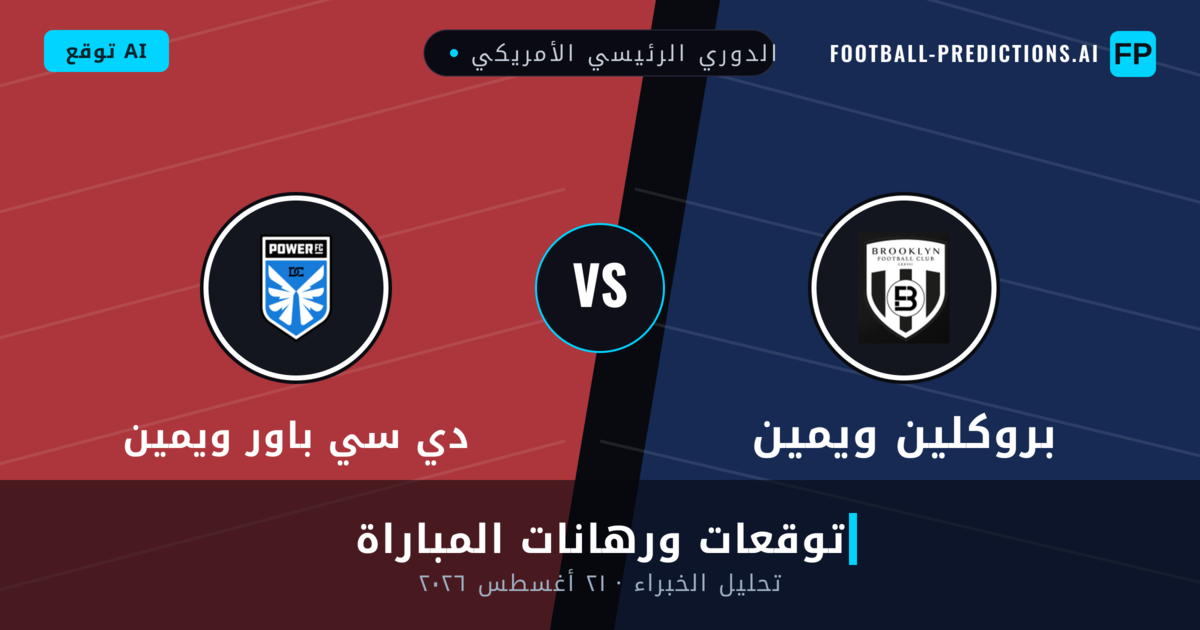 بروكلين ويمين ضد دي سي باور ويمين — توقعات ومعاينة المباراة