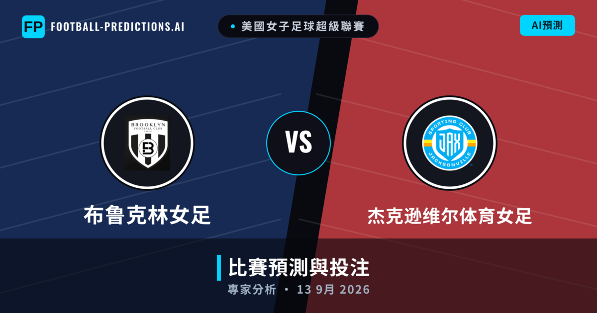 布鲁克林女足 vs 杰克逊维尔体育女足 — 比赛预测和前瞻