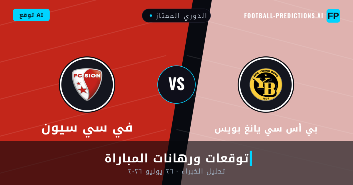 بي أس سي يانغ بويس ضد في سي سيون — توقعات ومعاينة المباراة