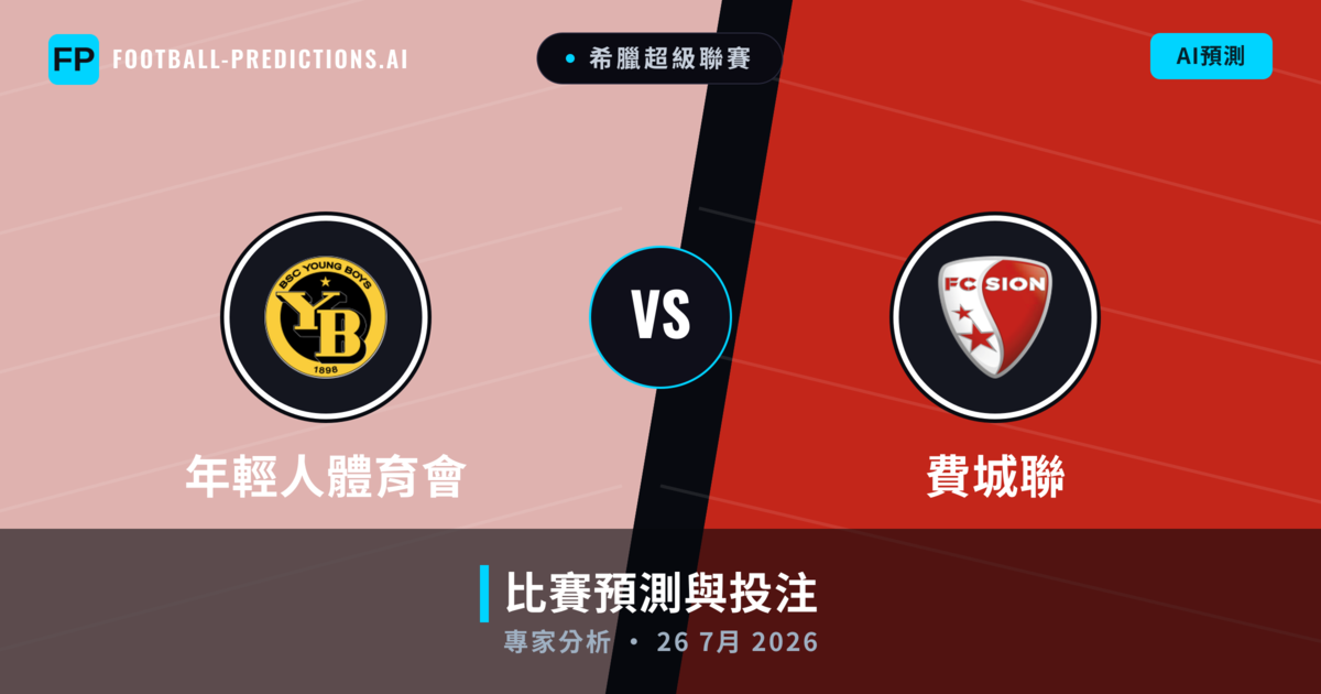 年輕人體育會 vs 費城聯 — 比赛预测和前瞻