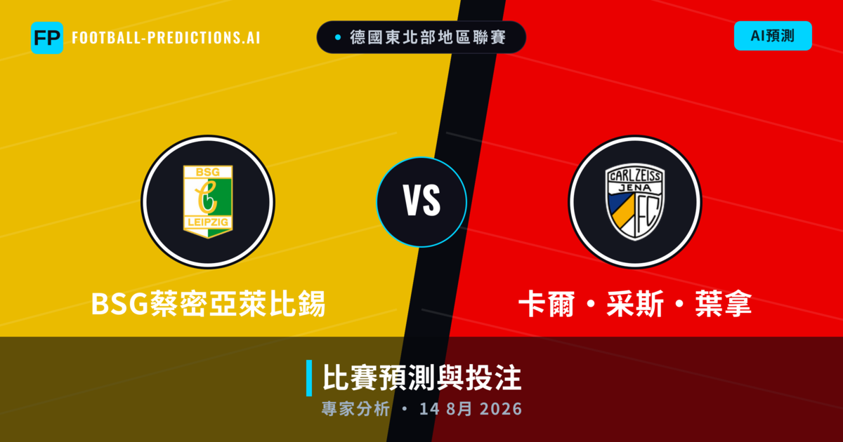 BSG蔡密亞萊比錫 vs 卡爾·采斯·葉拿 — 比赛预测和前瞻