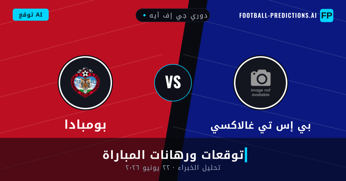 بي إس تي غالاكسي ضد بومبادا — توقعات ومعاينة المباراة