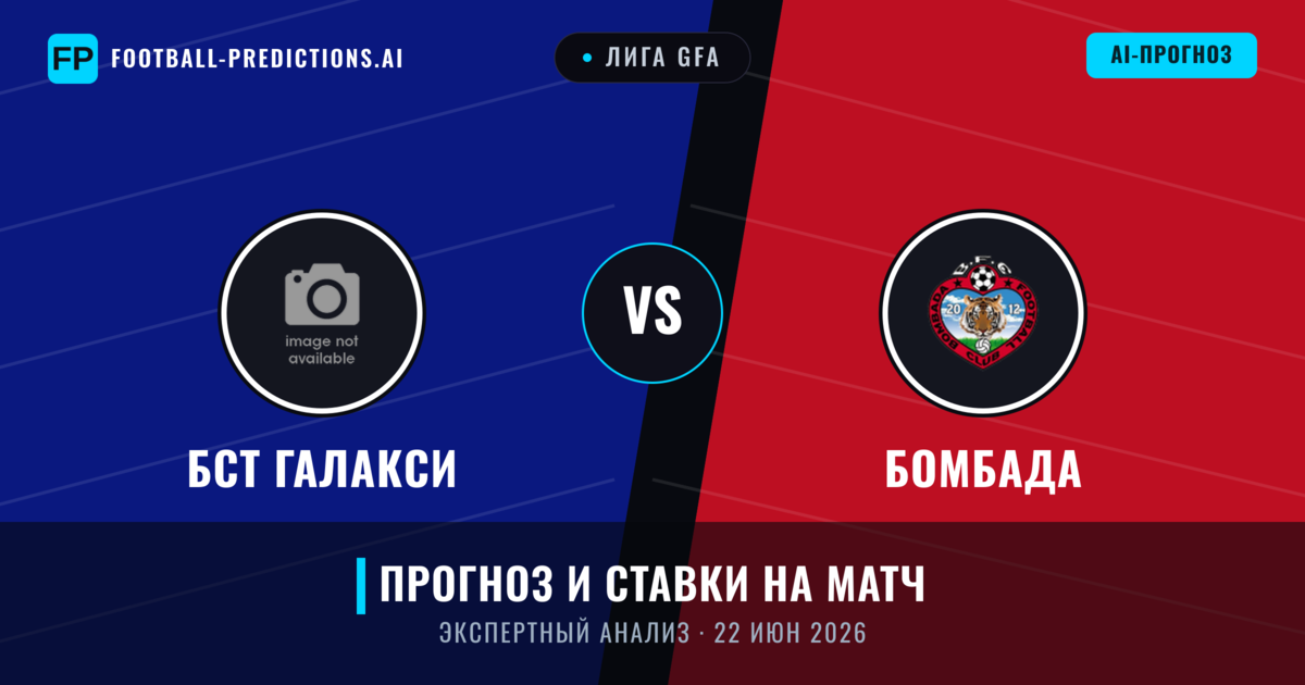 БСТ Галакси – Бомбада — прогноз и превью матча
