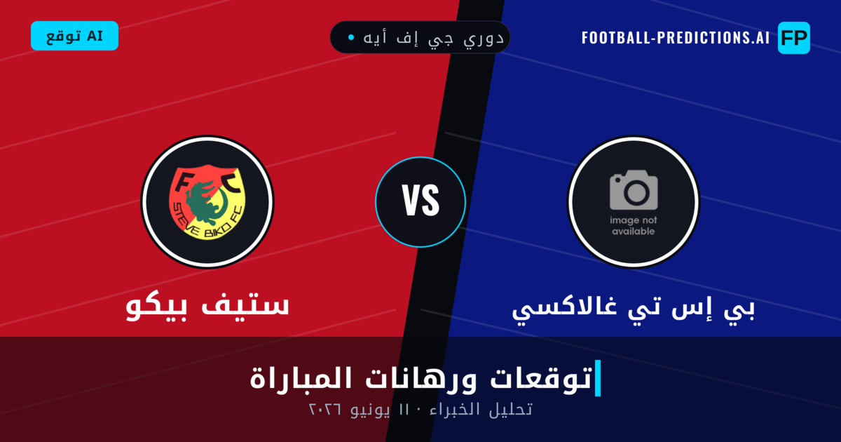 بي إس تي غالاكسي ضد ستيف بيكو — توقعات ومعاينة المباراة