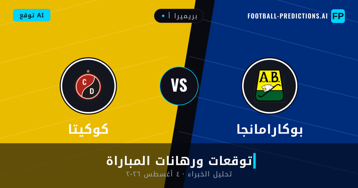 بوكارامانجا ضد كوكيتا — توقعات ومعاينة المباراة