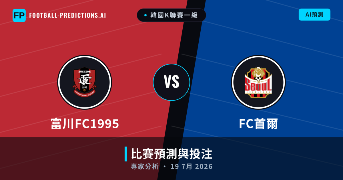 富川FC1995 vs FC首爾 — 比赛预测和前瞻
