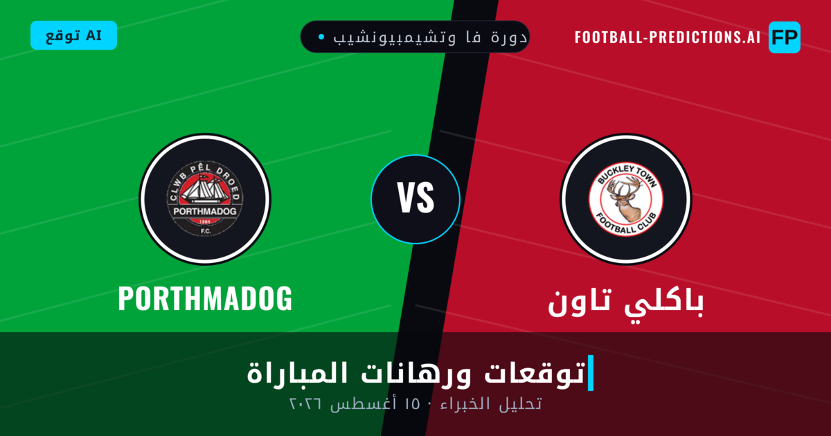 باكلي تاون ضد Porthmadog — توقعات ومعاينة المباراة
