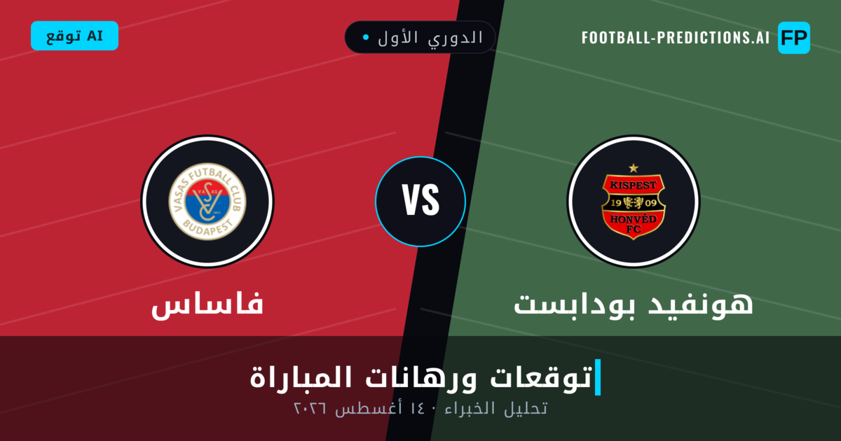 هونفيد بودابست ضد فاساس — توقعات ومعاينة المباراة