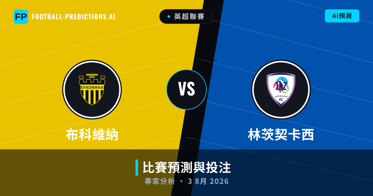 布科維納 vs 林茨契卡西 — 比赛预测和前瞻