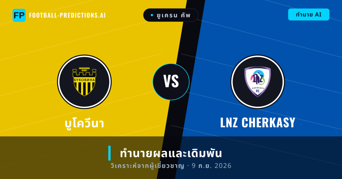 บูโควีนา พบ LNZ Cherkasy — ทำนายผลและพรีวิวการแข่งขัน