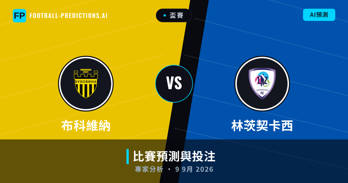 布科維納 vs 林茨契卡西 — 比赛预测和前瞻