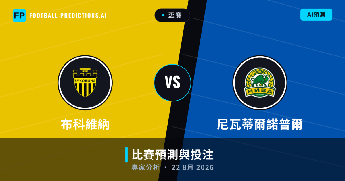 尼瓦蒂爾諾普爾 vs 布科維納 — 比赛预测和前瞻