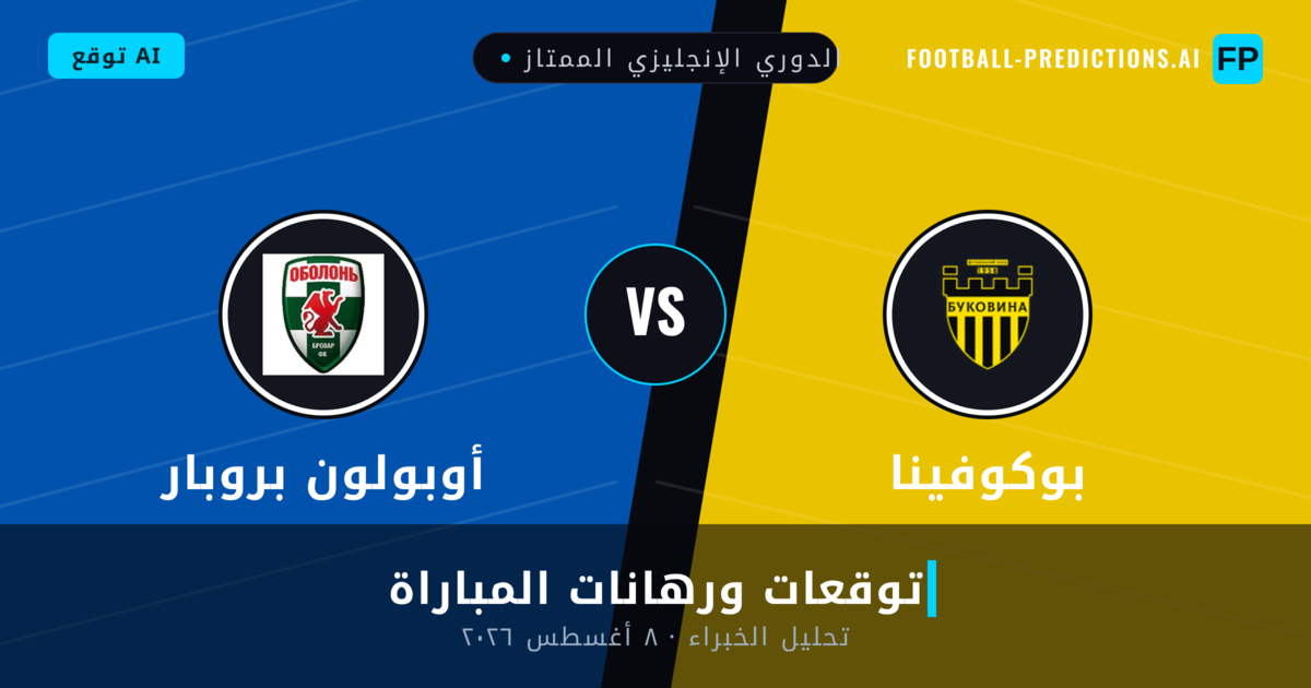 بوكوفينا ضد أوبولون بروبار — توقعات ومعاينة المباراة