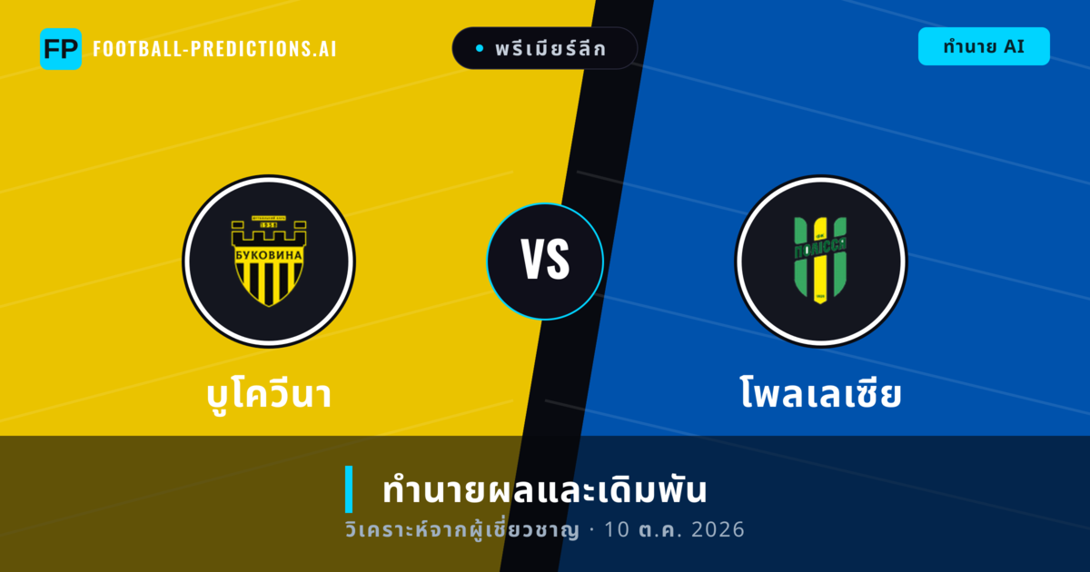 บูโควีนา พบ โพลเลเซีย — ทำนายผลและพรีวิวการแข่งขัน