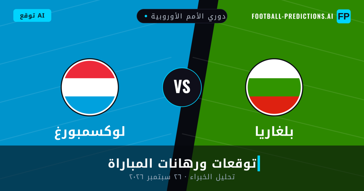 بلغاريا ضد لوكسمبورغ — توقعات ومعاينة المباراة