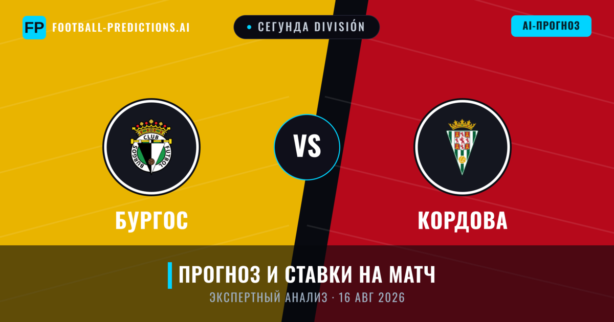 Бургос – Кордова — прогноз и превью матча