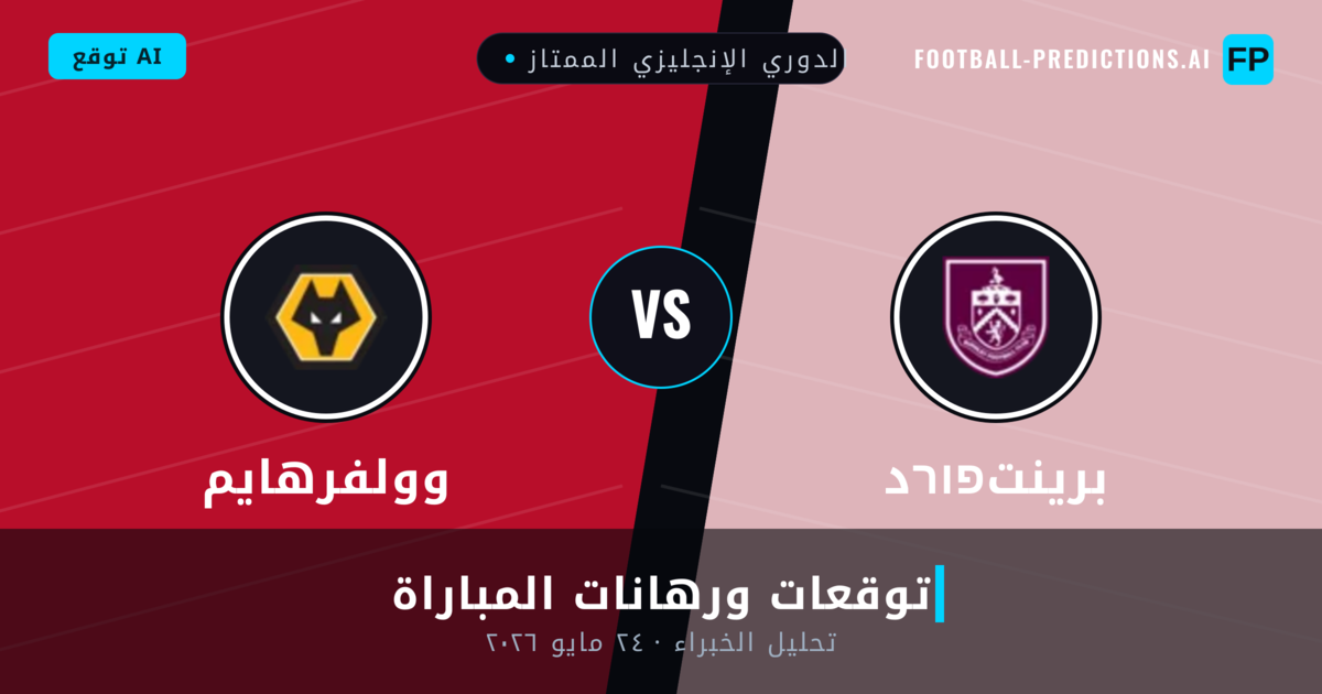 برينتפורد ضد وولفرهايم — توقعات ومعاينة المباراة