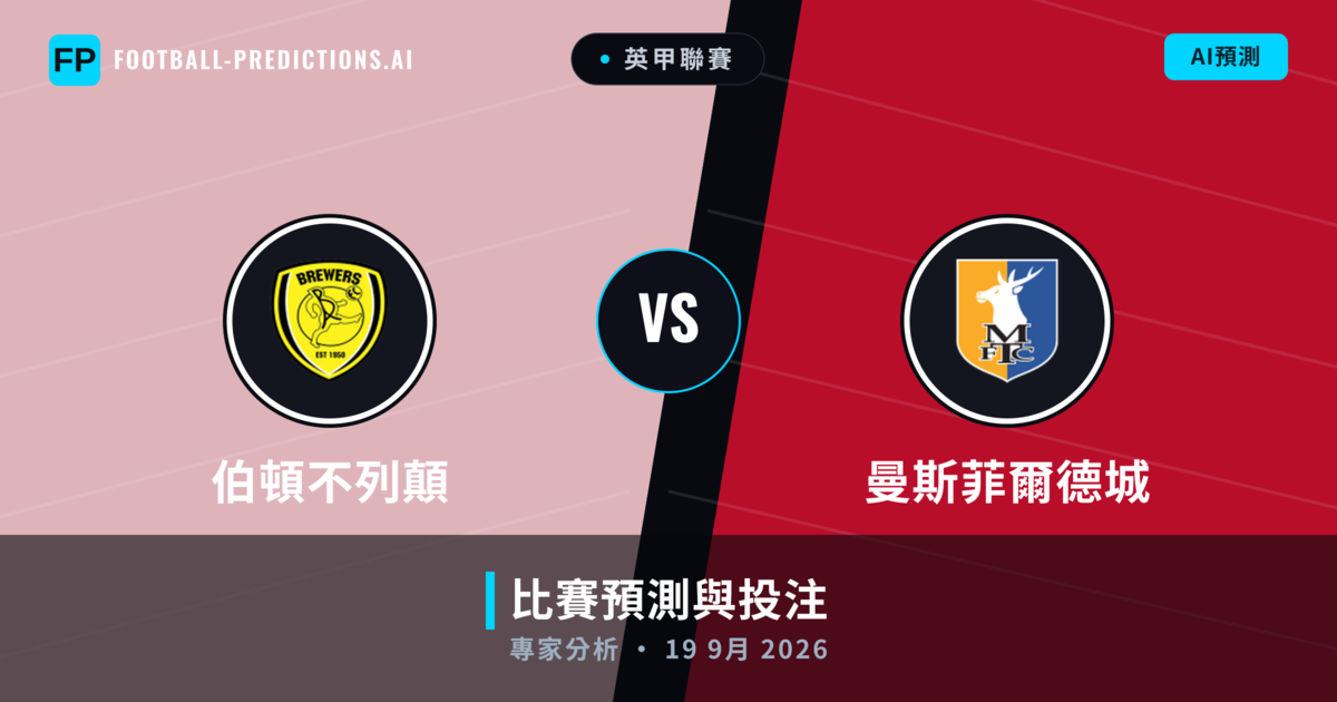 伯頓不列顛 vs 曼斯菲爾德城 — 比赛预测和前瞻