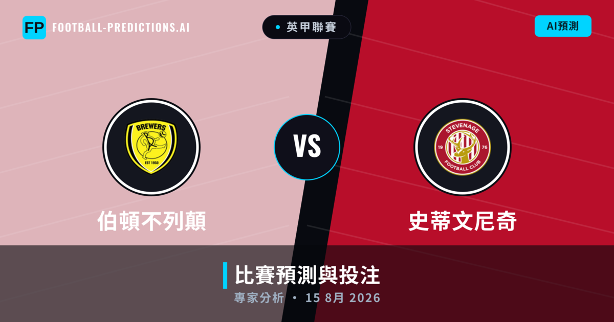 伯頓不列顛 vs 史蒂文尼奇 — 比赛预测和前瞻