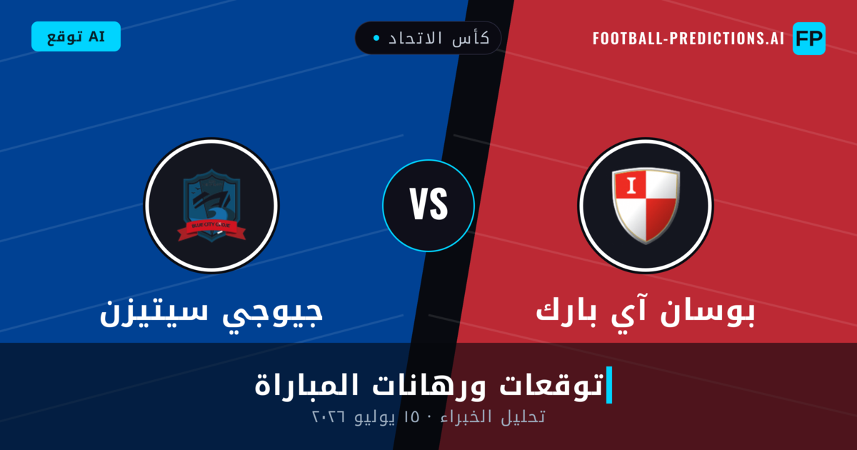بوسان آي بارك ضد جيوجي سيتيزن — توقعات ومعاينة المباراة