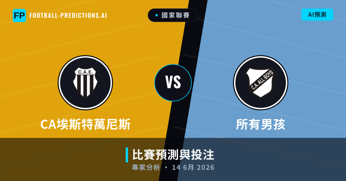 CA埃斯特萬尼斯 vs 所有男孩 — 比赛预测和前瞻