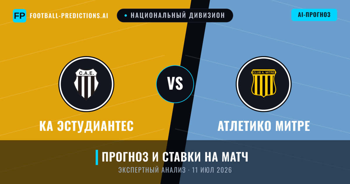 КА Эстудиантес – Атлетико Митре — прогноз и превью матча