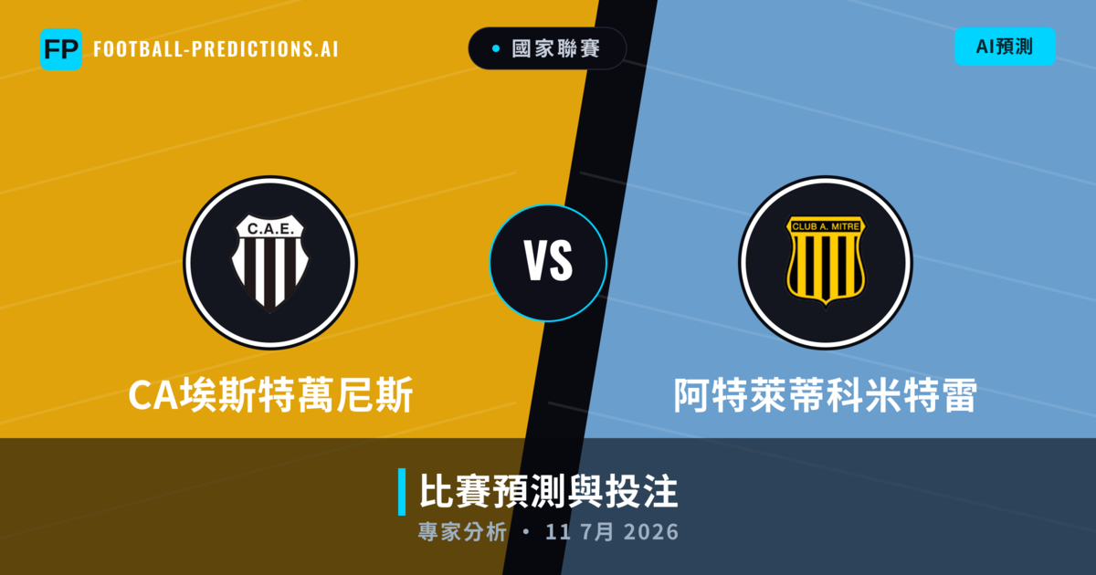 CA埃斯特萬尼斯 vs 阿特萊蒂科米特雷 — 比赛预测和前瞻
